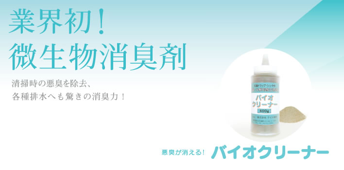 微生物消臭剤バイオクリーナー